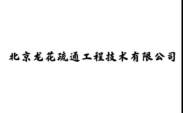 北京龙花疏通工程技术有限公司，清淘化粪池，清洁服务，劳务服务