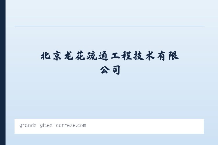 北京龙花疏通工程技术有限公司,清淘化粪池,清洁服务,劳务服务 列表图