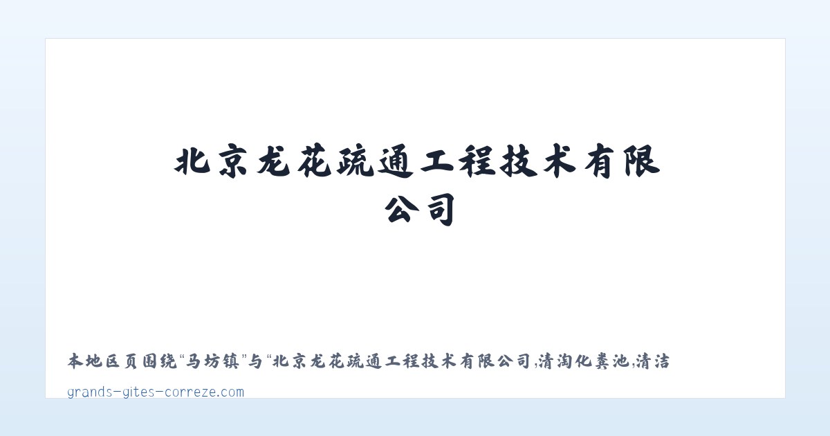 北京龙花疏通工程技术有限公司,清淘化粪池,清洁服务,劳务服务 主图