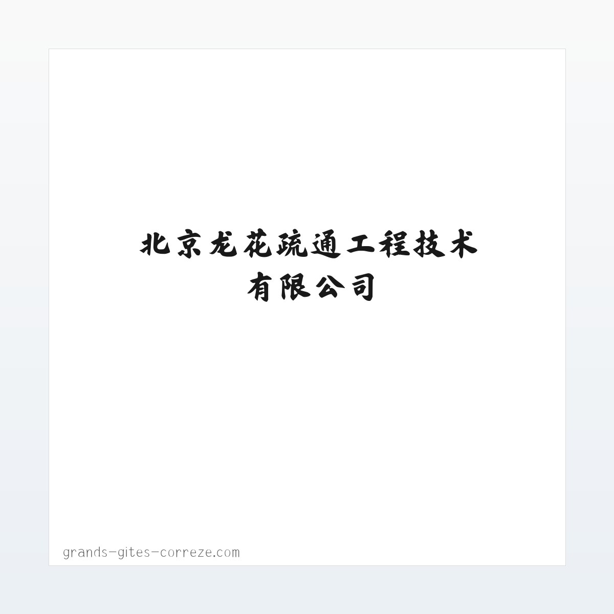 北京龙花疏通工程技术有限公司,清淘化粪池,清洁服务,劳务服务 方图