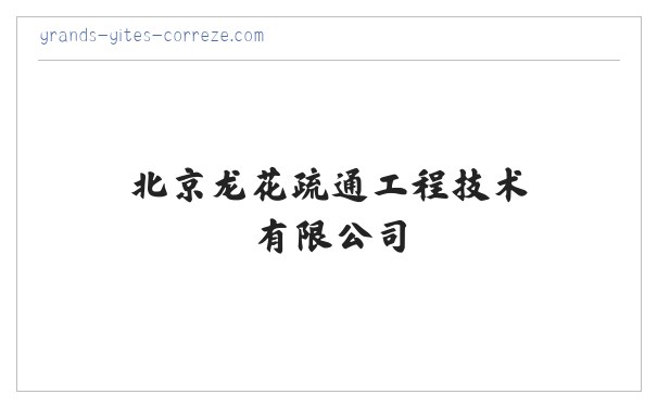 北京龙花疏通工程技术有限公司,清淘化粪池,清洁服务,劳务服务 缩略图